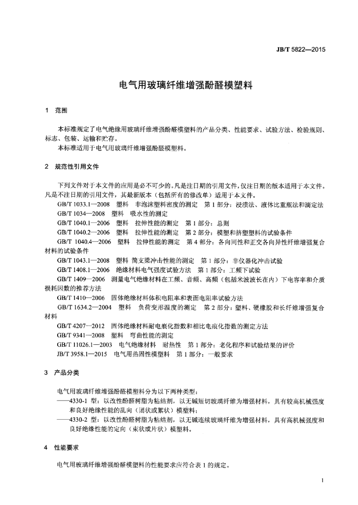 JB/T 5822-2015 标准预览