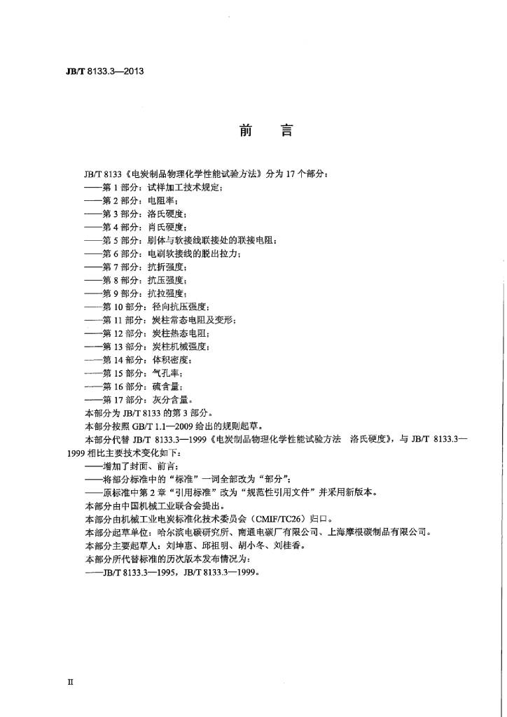 JB/T 8133.3-2013 标准预览