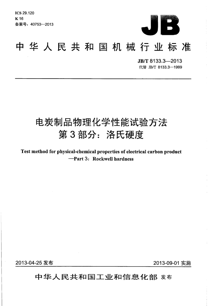 JB/T 8133.3-2013 标准预览