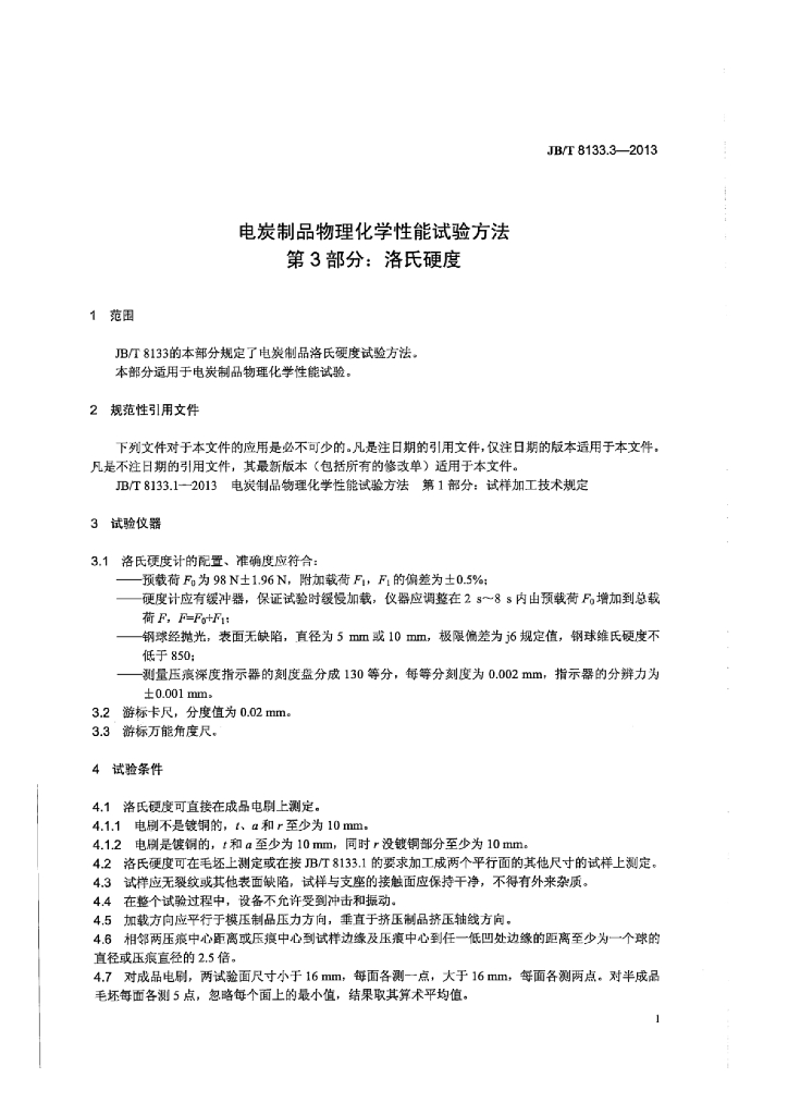 JB/T 8133.3-2013 标准预览