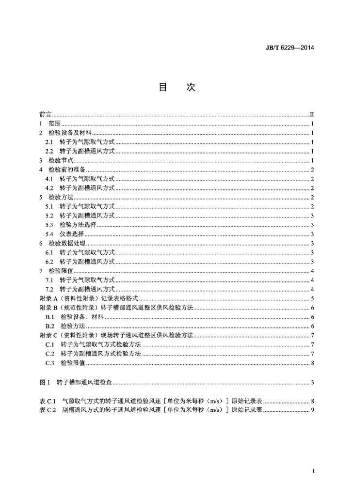 JB/T 6229-2014 标准预览