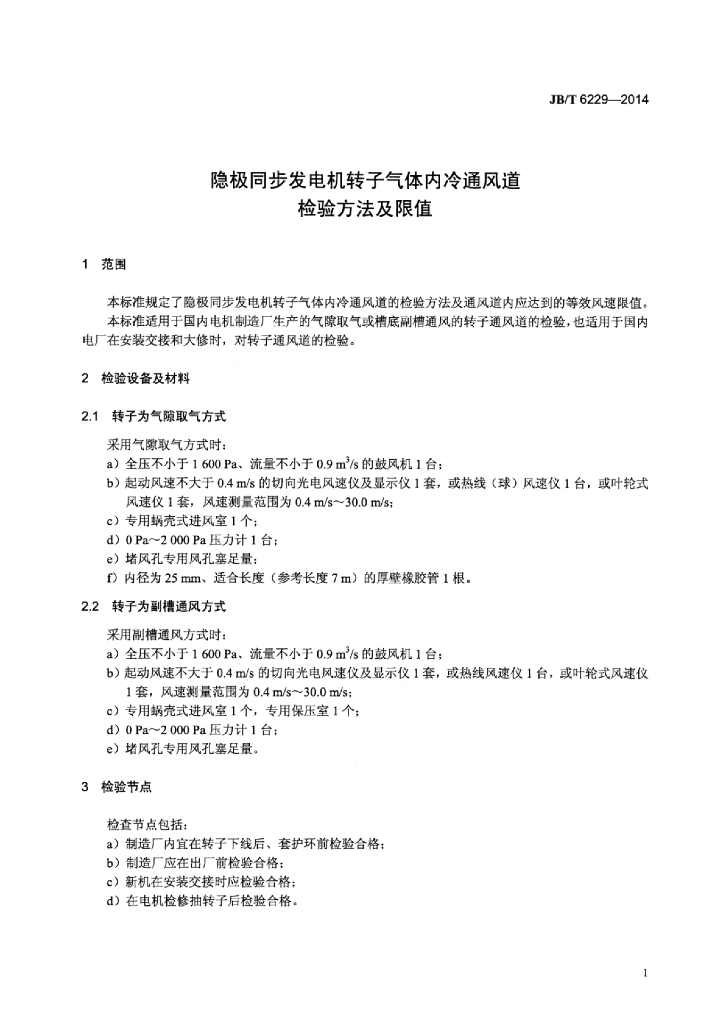 JB/T 6229-2014 标准预览