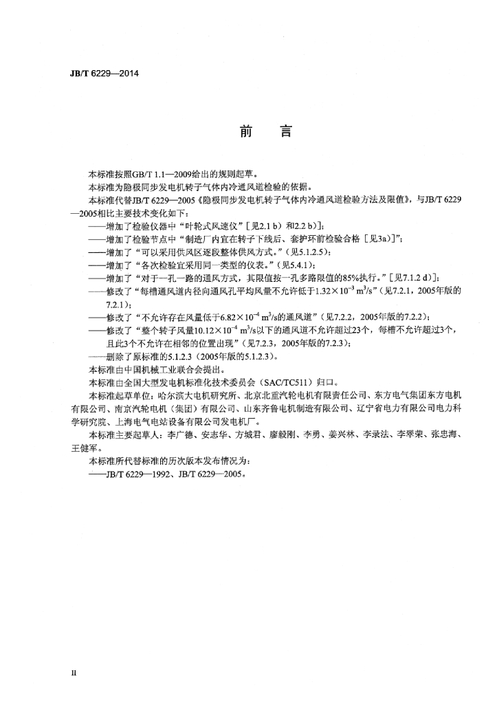 JB/T 6229-2014 标准预览