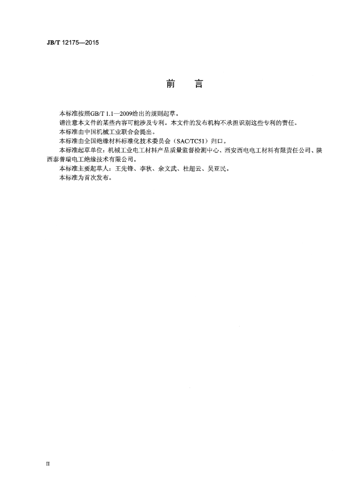 JB/T 12175-2015 标准预览