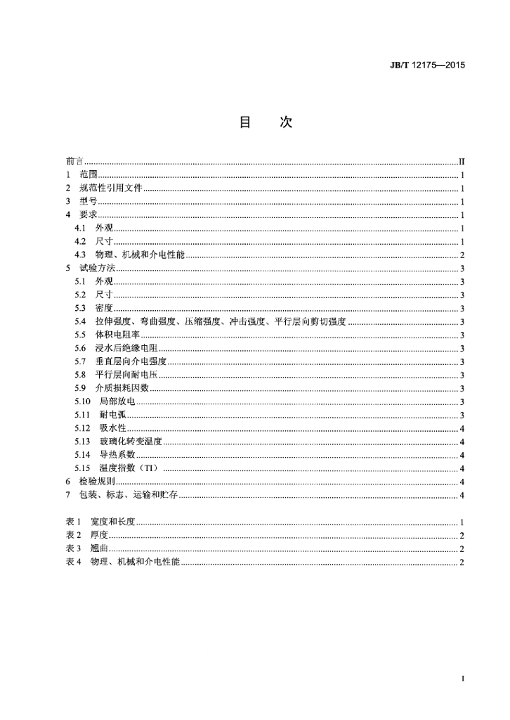 JB/T 12175-2015 标准预览