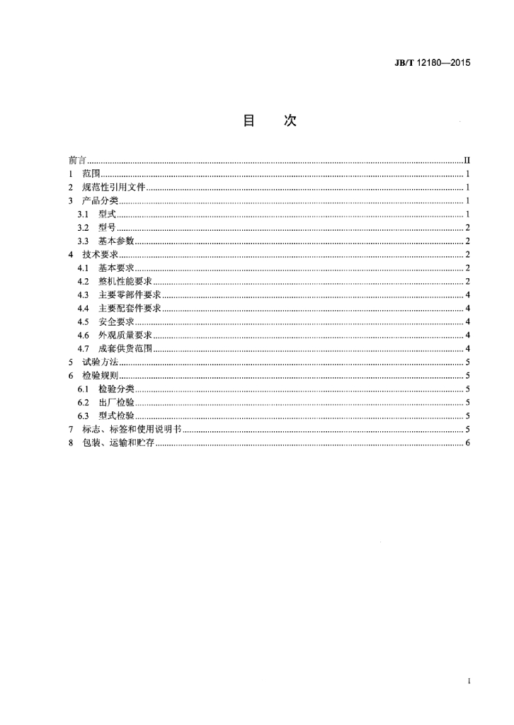 JB/T 12180-2015 标准预览