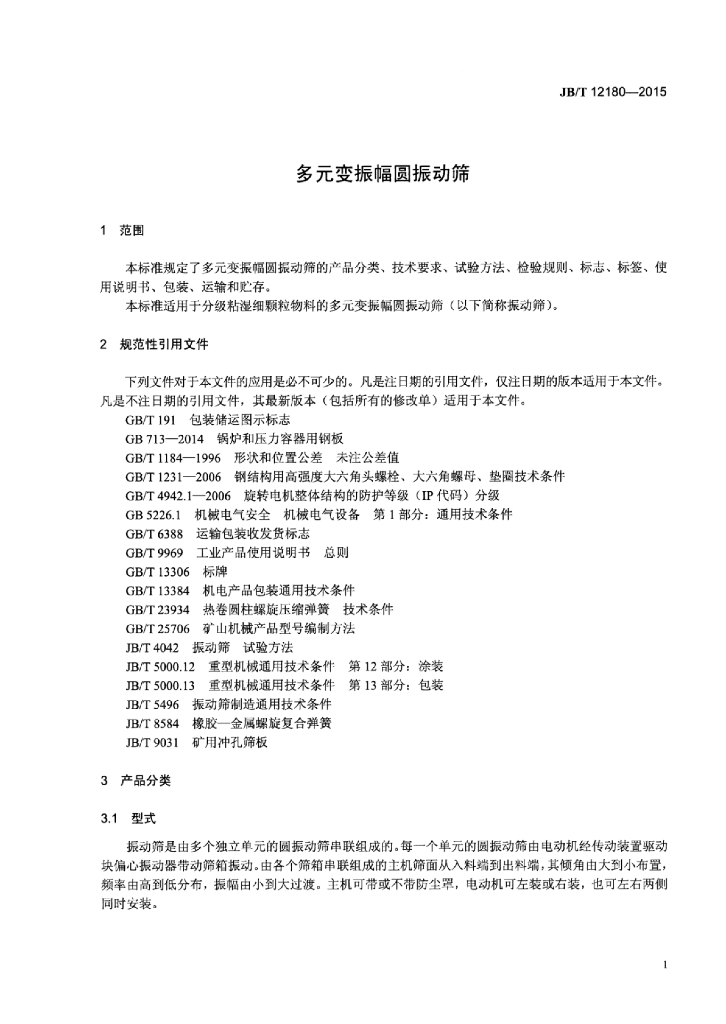 JB/T 12180-2015 标准预览