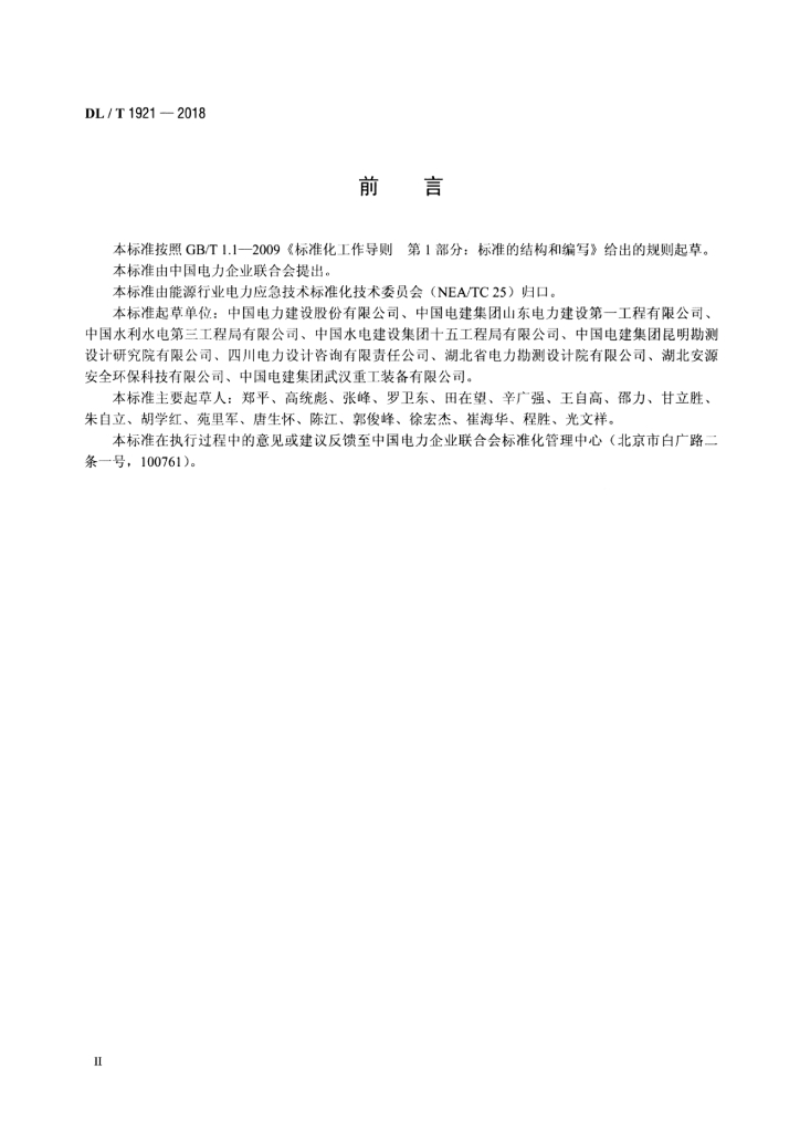 DL/T 1921-2018 标准预览