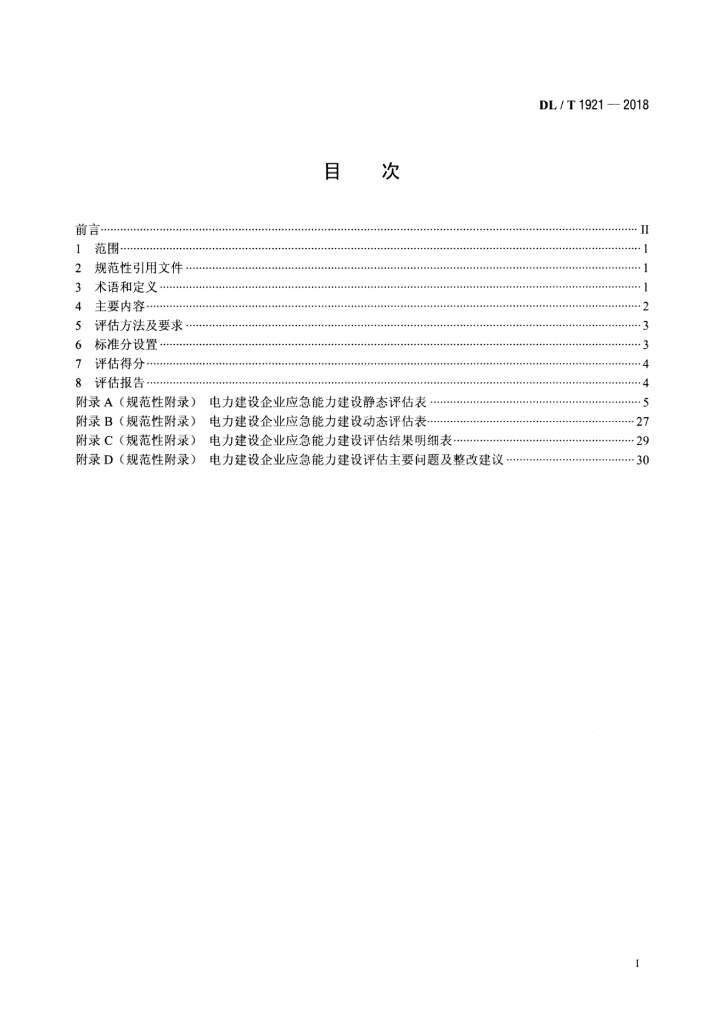 DL/T 1921-2018 标准预览