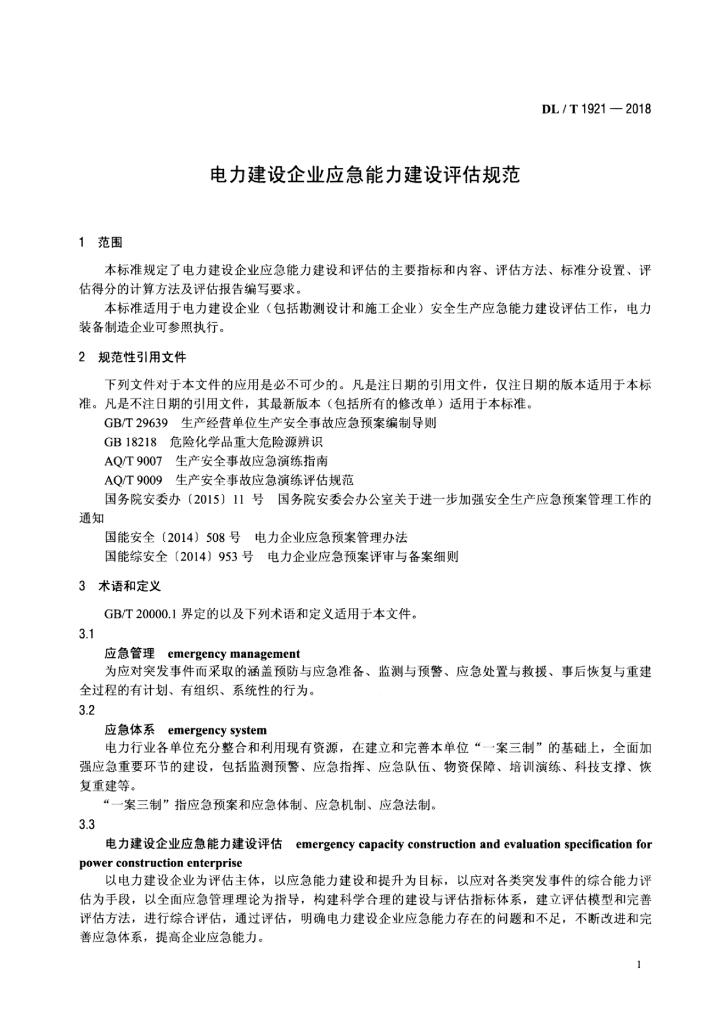 DL/T 1921-2018 标准预览
