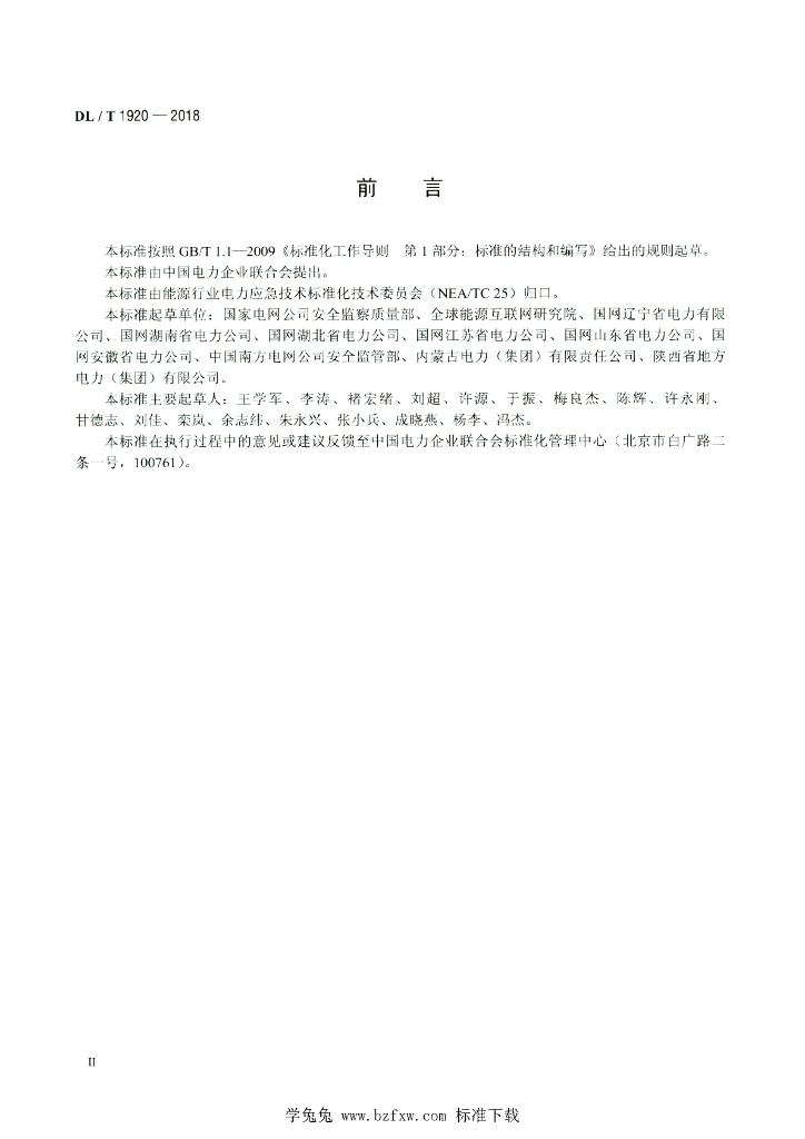 DL/T 1920-2018 标准预览