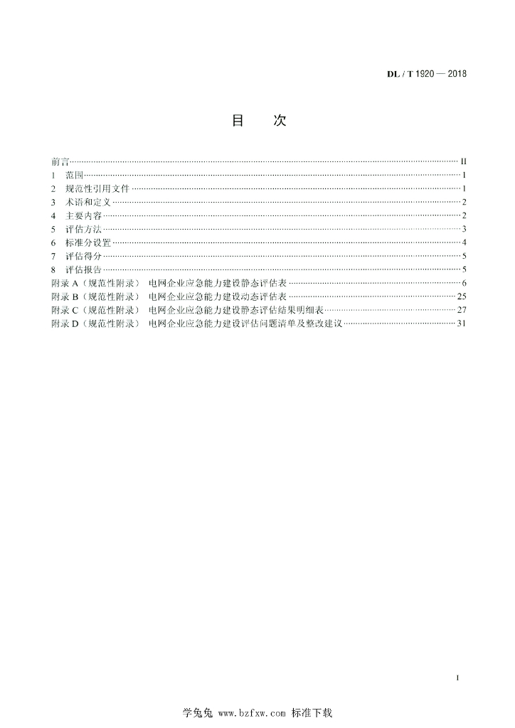 DL/T 1920-2018 标准预览