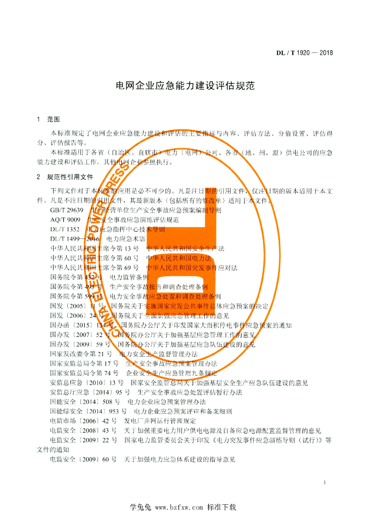 DL/T 1920-2018 标准预览