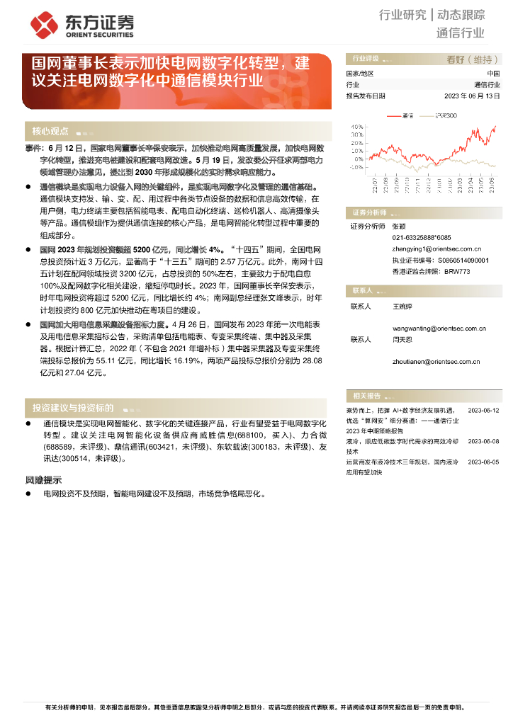 东方证券：通信行业动态跟踪：国网董事长表示加快电网<em>数字化转型</em>，建议关注电网数字化中通信模块行业 海报
