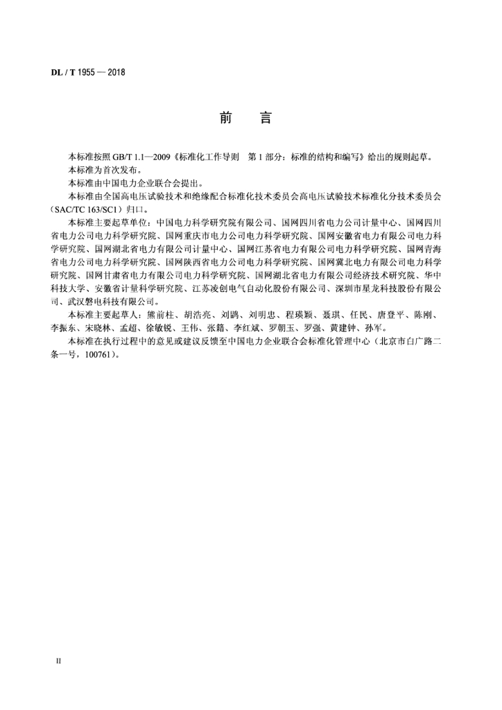 DL/T 1955-2018 标准预览