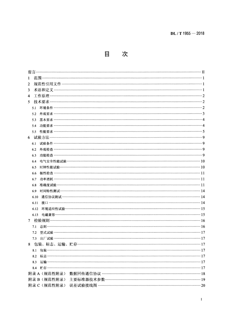 DL/T 1955-2018 标准预览