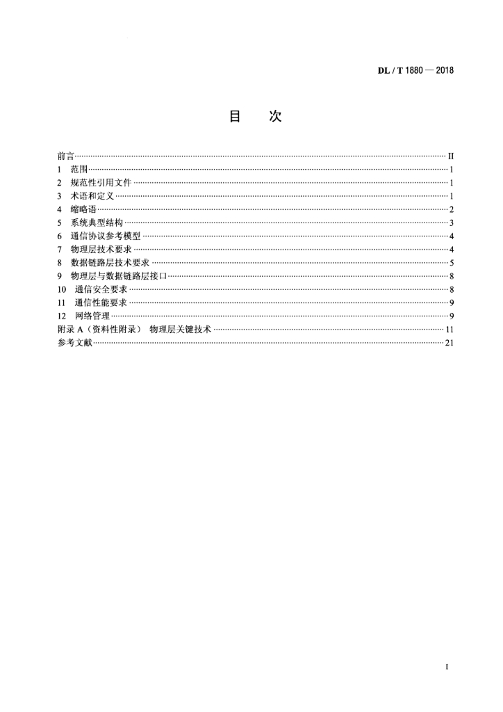 DL/T 1880-2018 标准预览