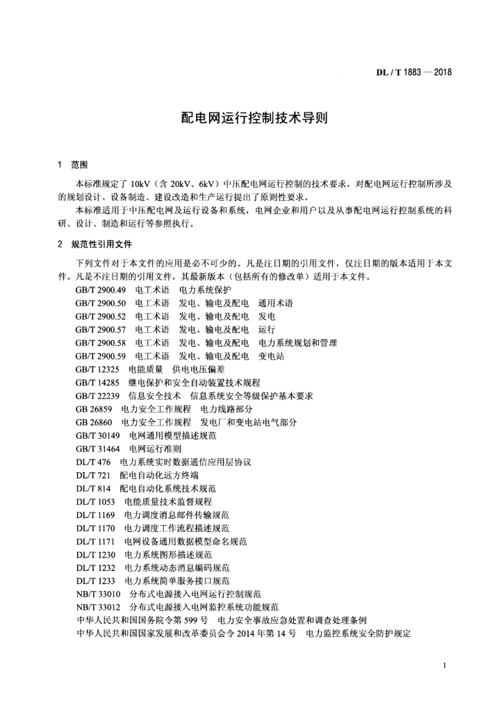 DL/T 1883-2018 标准预览