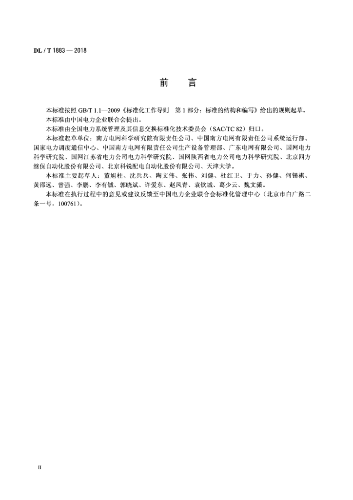 DL/T 1883-2018 标准预览
