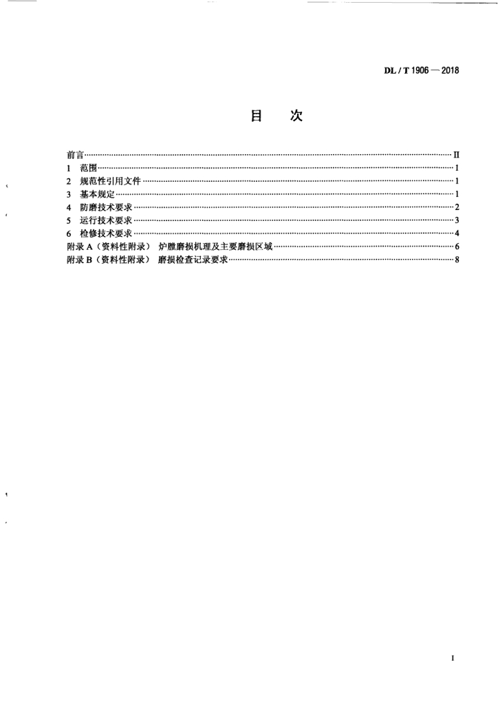 DL/T 1906-2018 标准预览