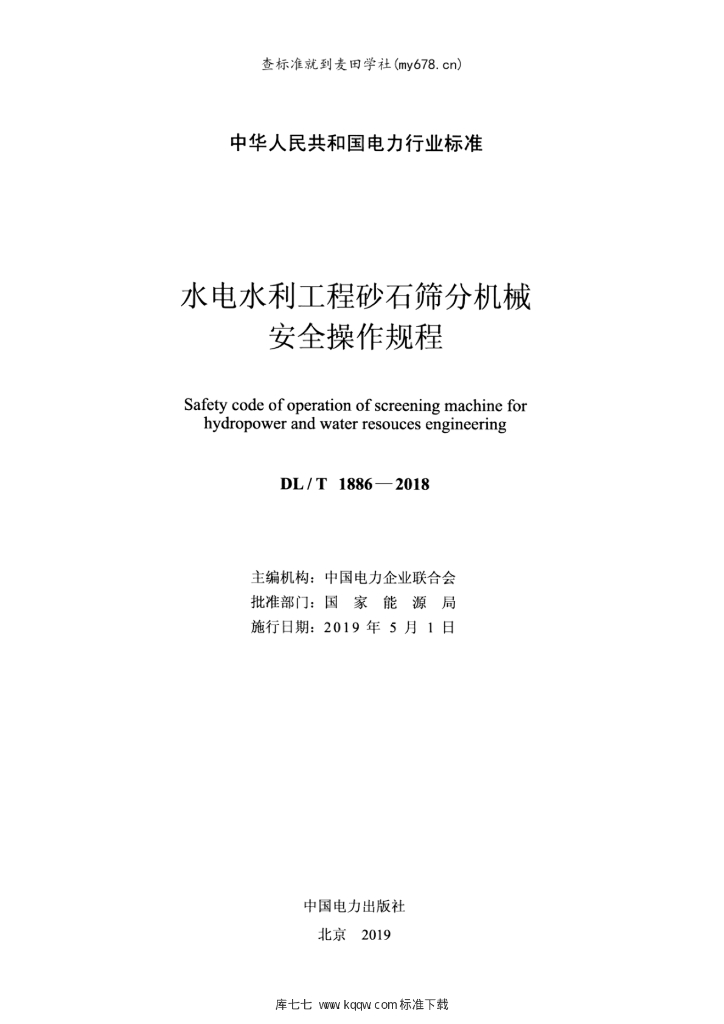 DL/T 1886-2018 标准预览