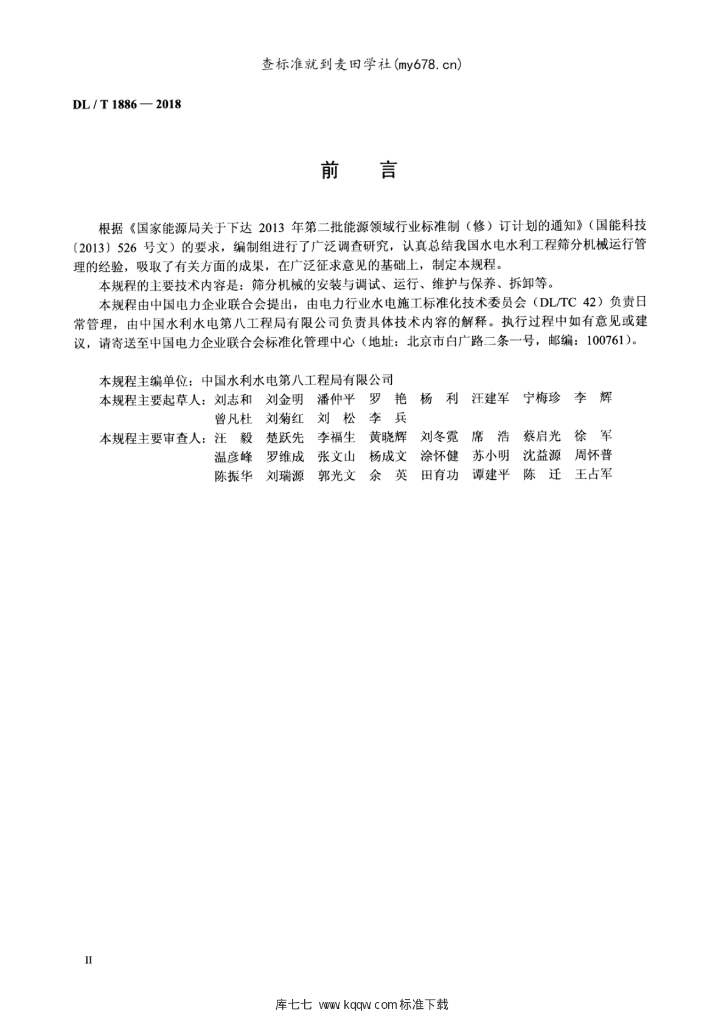 DL/T 1886-2018 标准预览