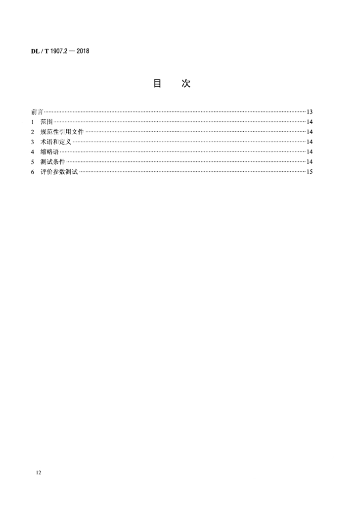 DL/T 1907.2-2018 标准预览