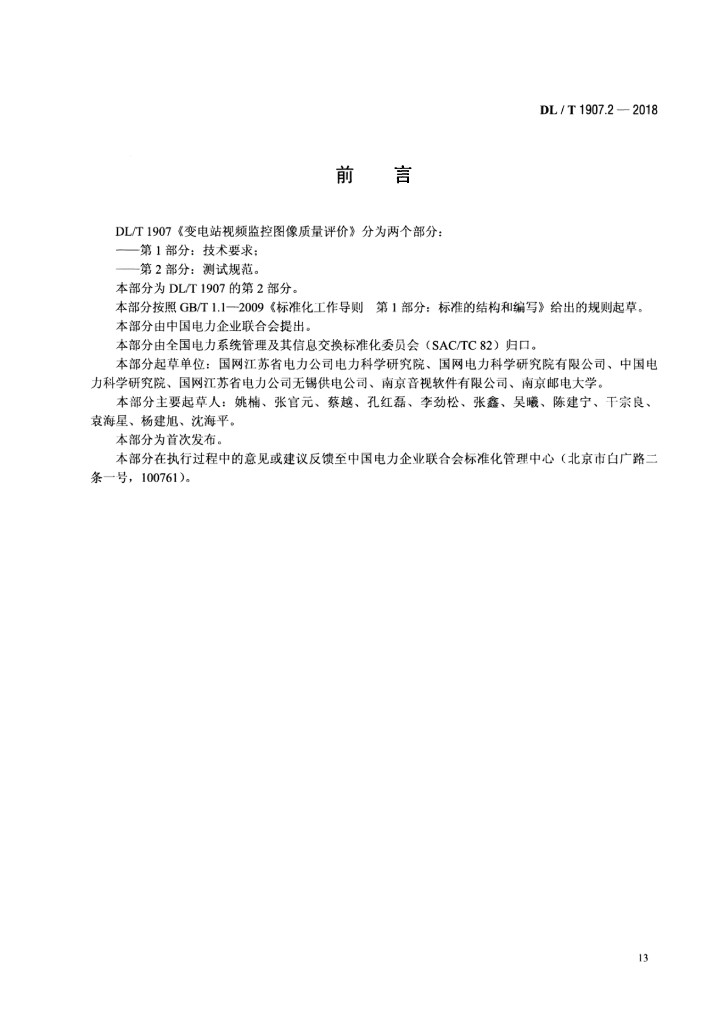 DL/T 1907.2-2018 标准预览