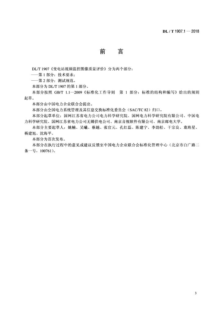 DL/T 1907.1-2018 标准预览