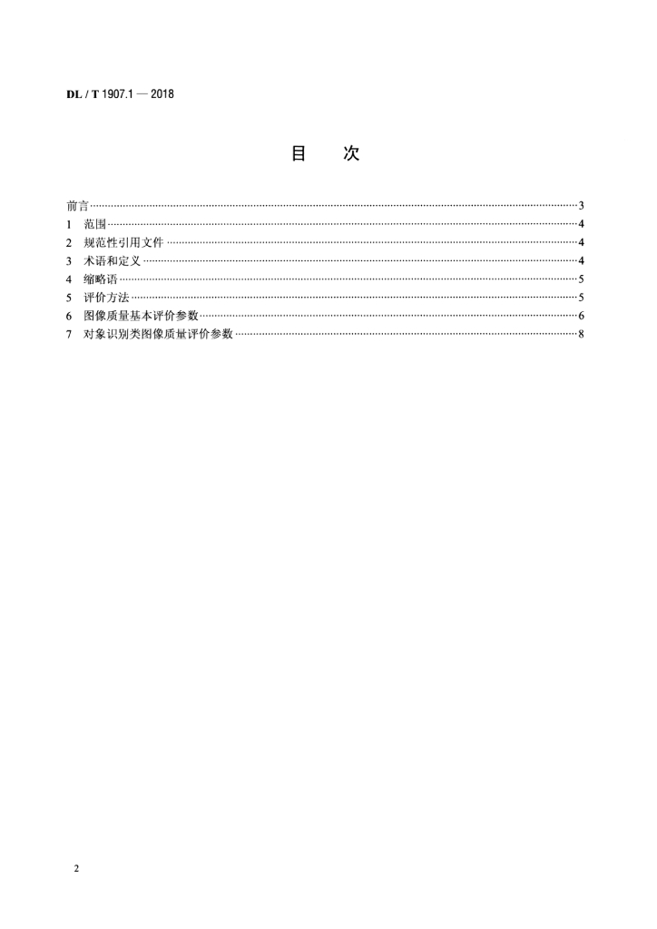 DL/T 1907.1-2018 标准预览