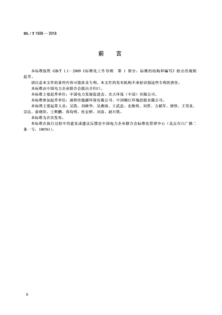 DL/T 1938-2018 标准预览