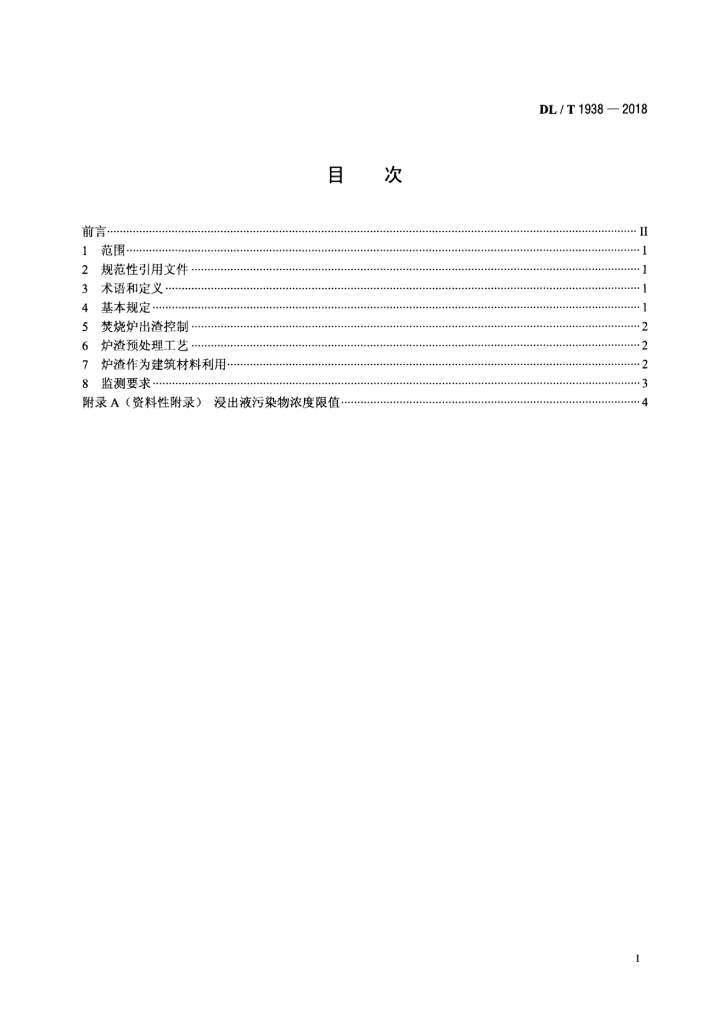 DL/T 1938-2018 标准预览