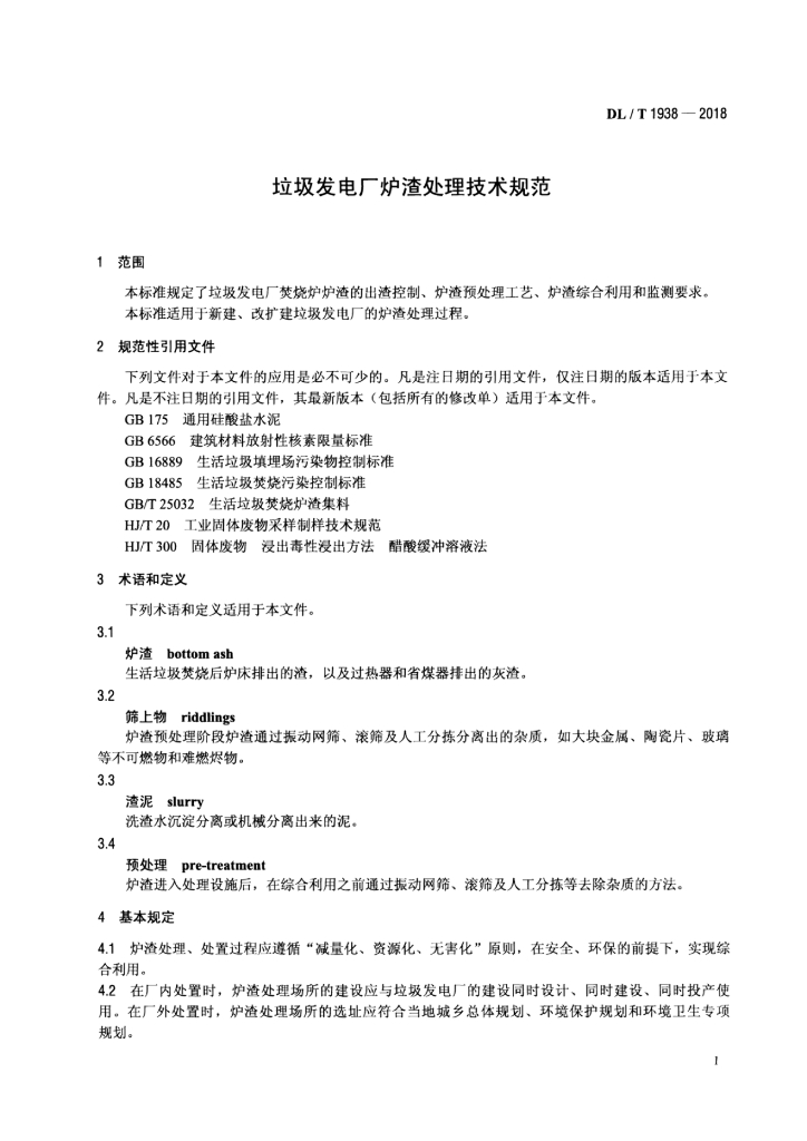 DL/T 1938-2018 标准预览