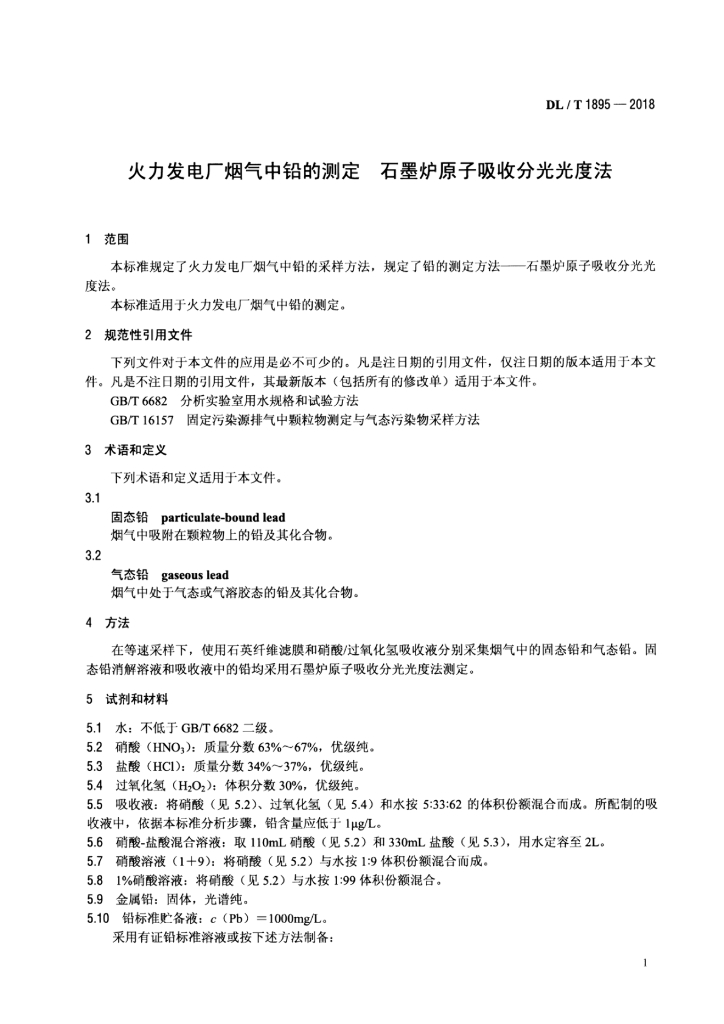 DL/T 1895-2018 标准预览