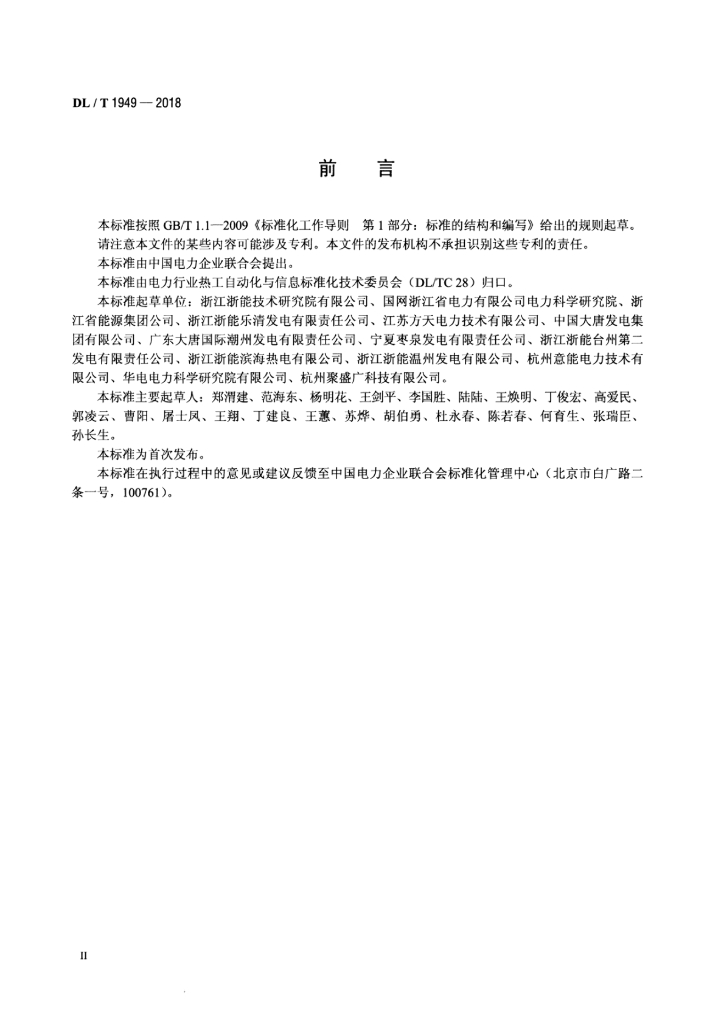 DL/T 1949-2018 标准预览