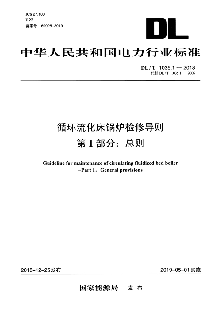 DL/T 1035.1-2018 标准预览