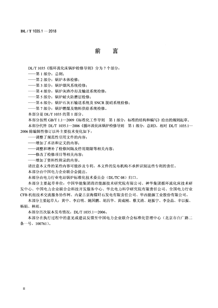 DL/T 1035.1-2018 标准预览