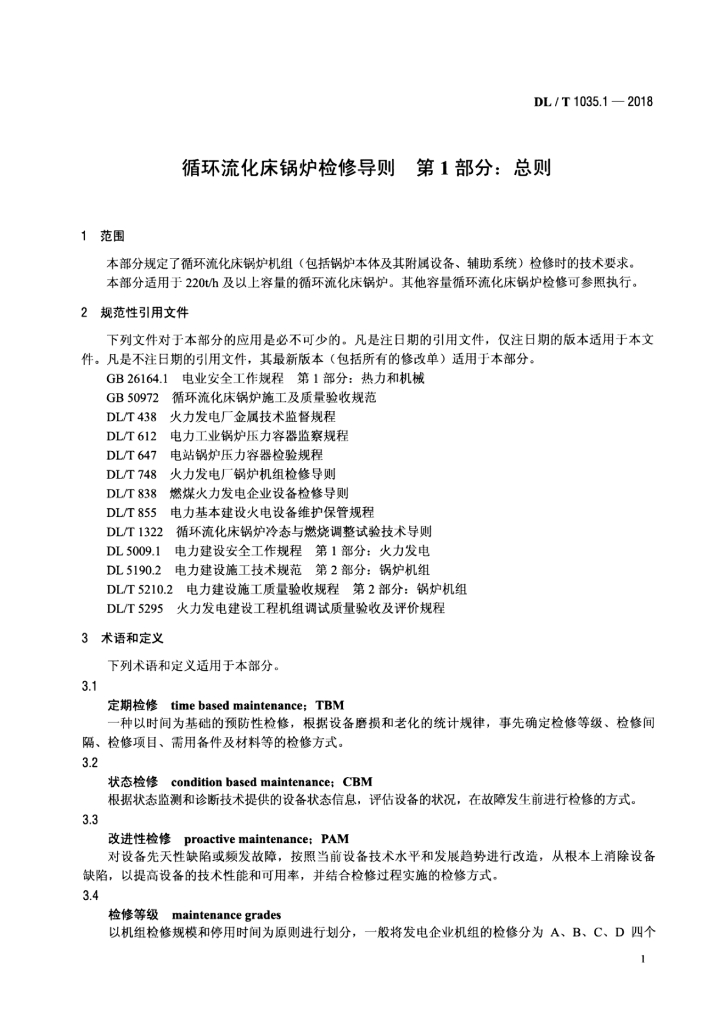 DL/T 1035.1-2018 标准预览