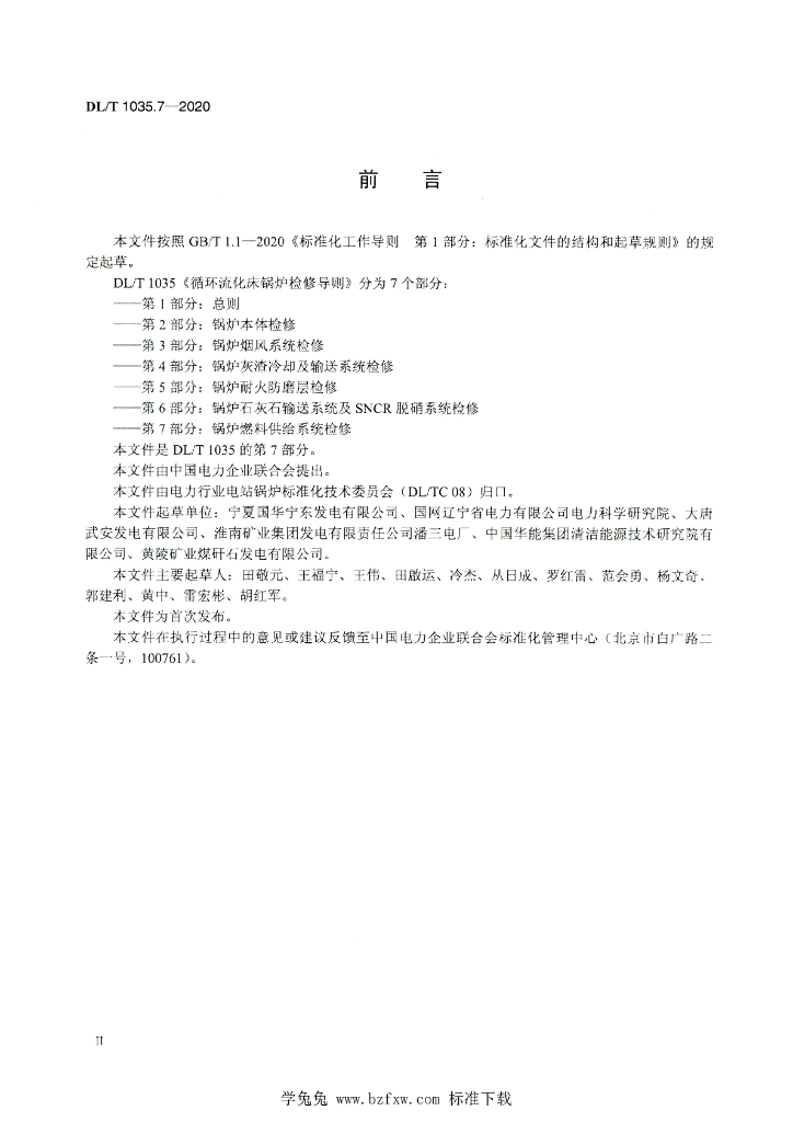 DL/T 1035.7-2020 标准预览