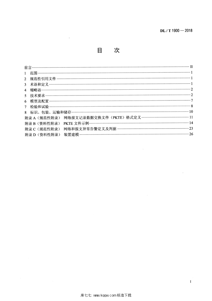 DL/T 1900-2018 标准预览