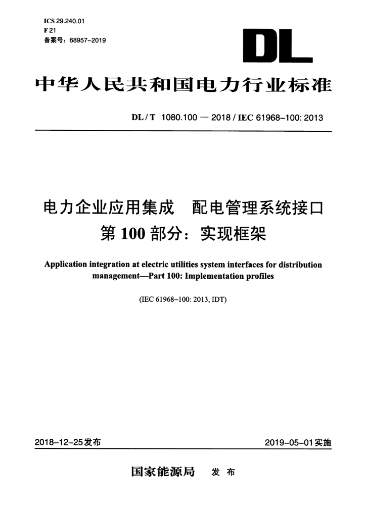 DL/T 1080.100-2018 标准预览