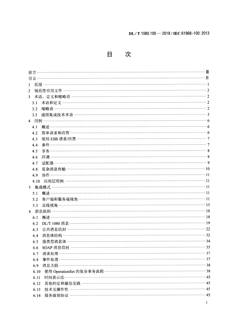 DL/T 1080.100-2018 标准预览
