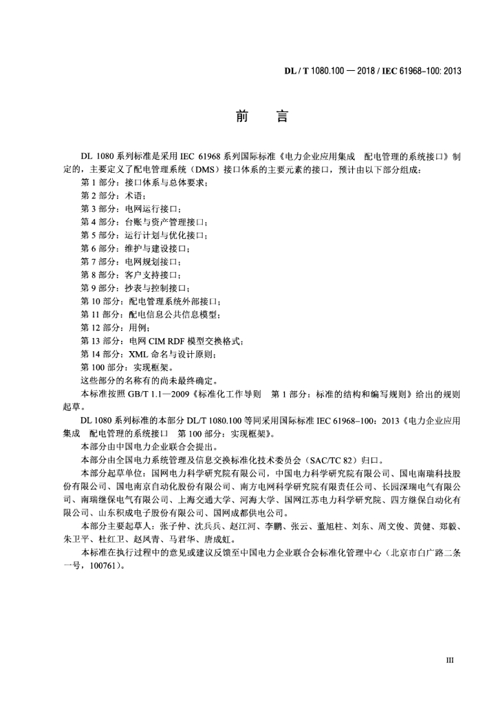 DL/T 1080.100-2018 标准预览