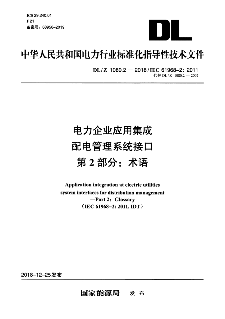 DL/Z 1080.2-2018 标准预览