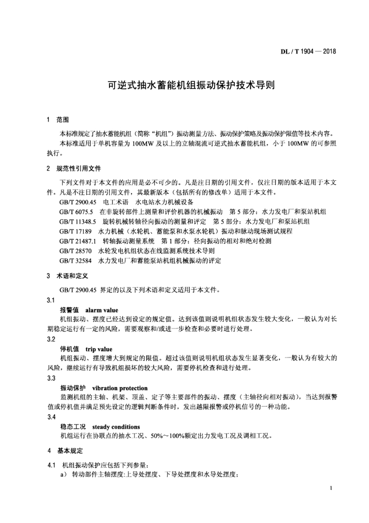 DL/T 1904-2018 标准预览
