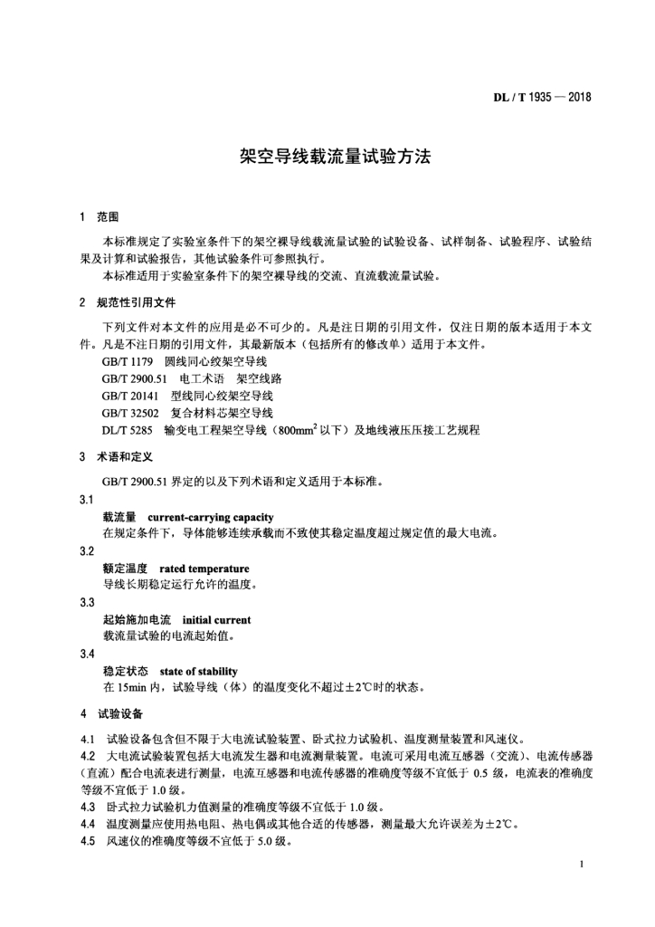 DL/T 1935-2018 标准预览