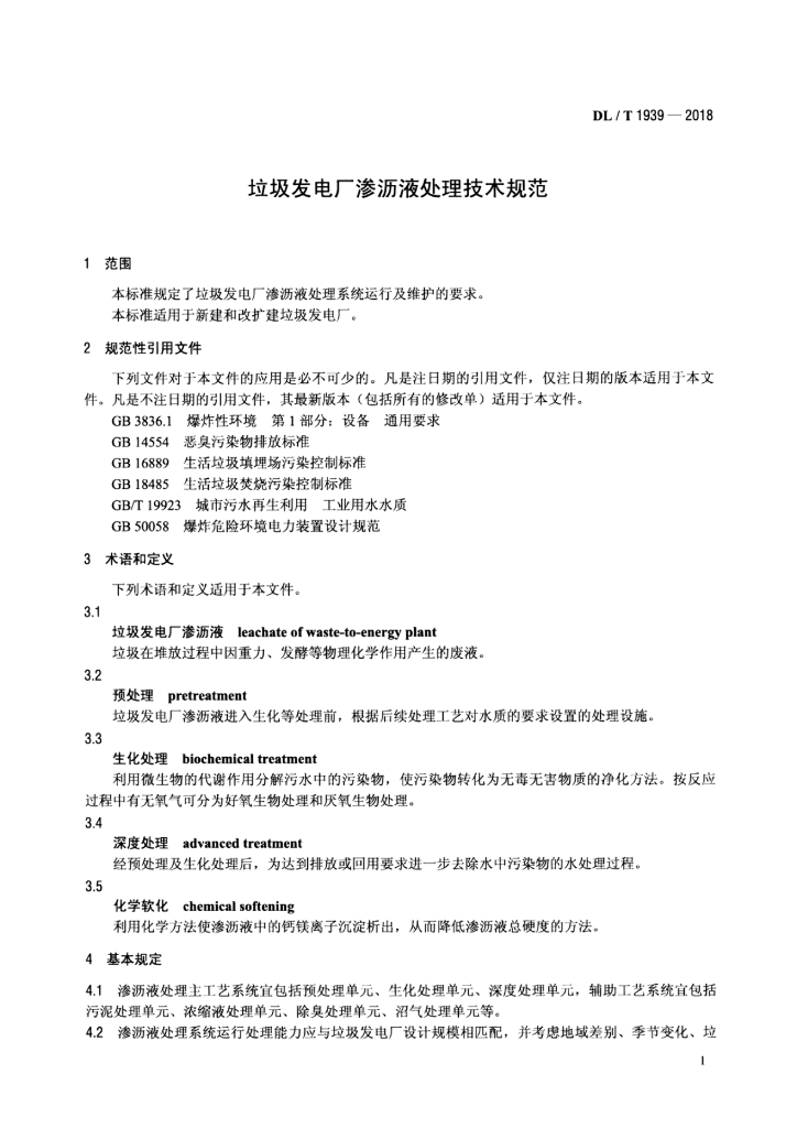 DL/T 1939-2018 标准预览