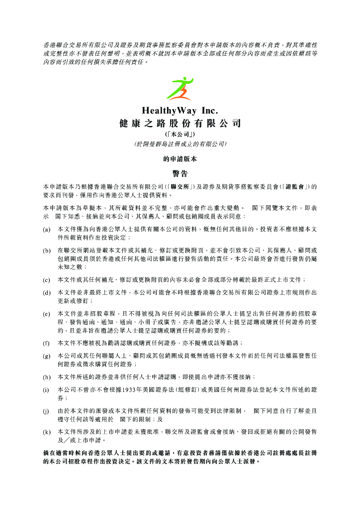 健康之路股份有限公司港交所IPO上市招股说明书