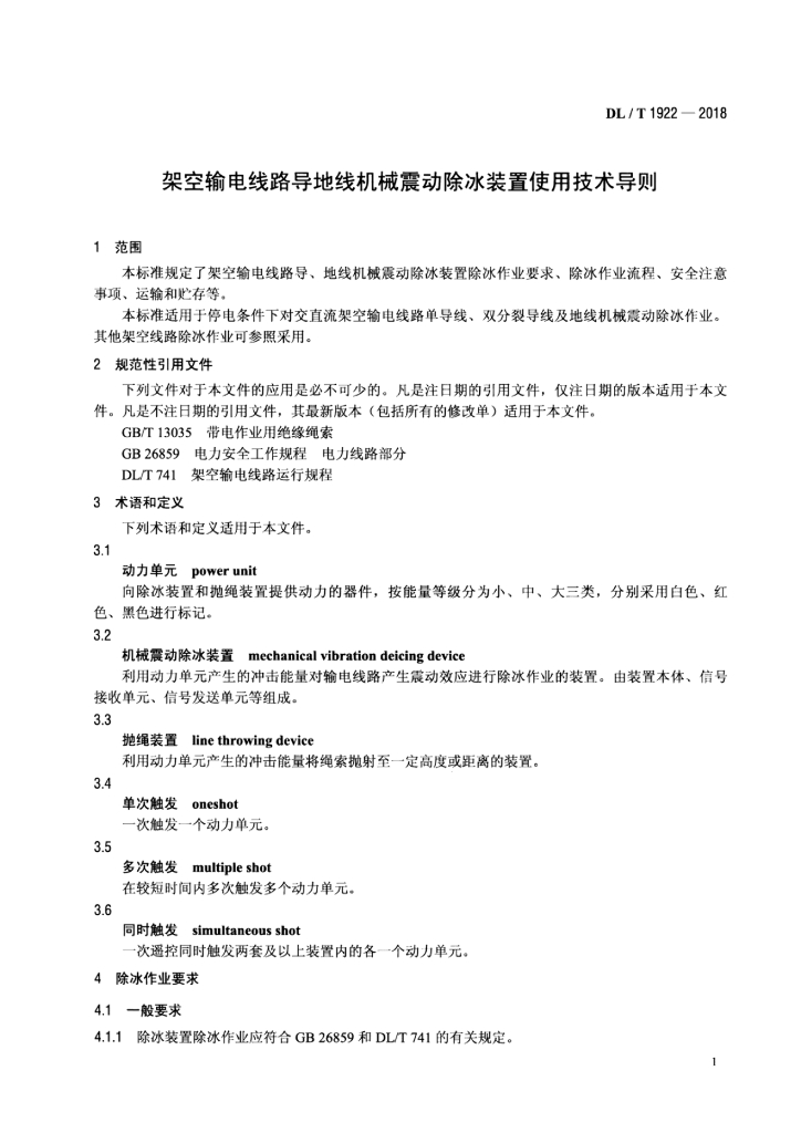 DL/T 1922-2018 标准预览