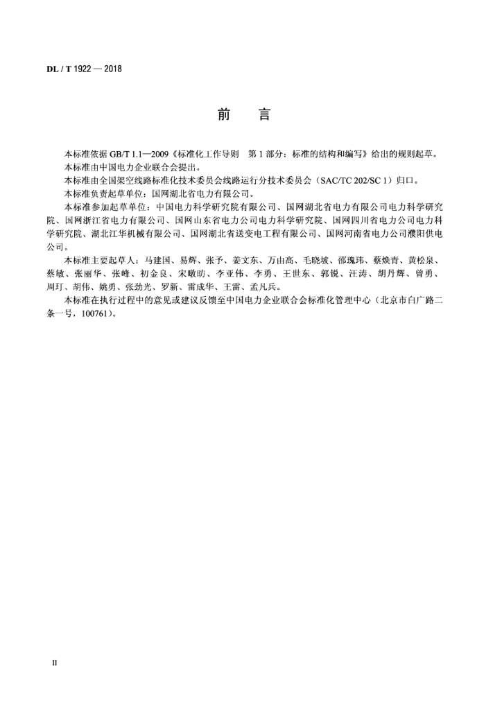 DL/T 1922-2018 标准预览